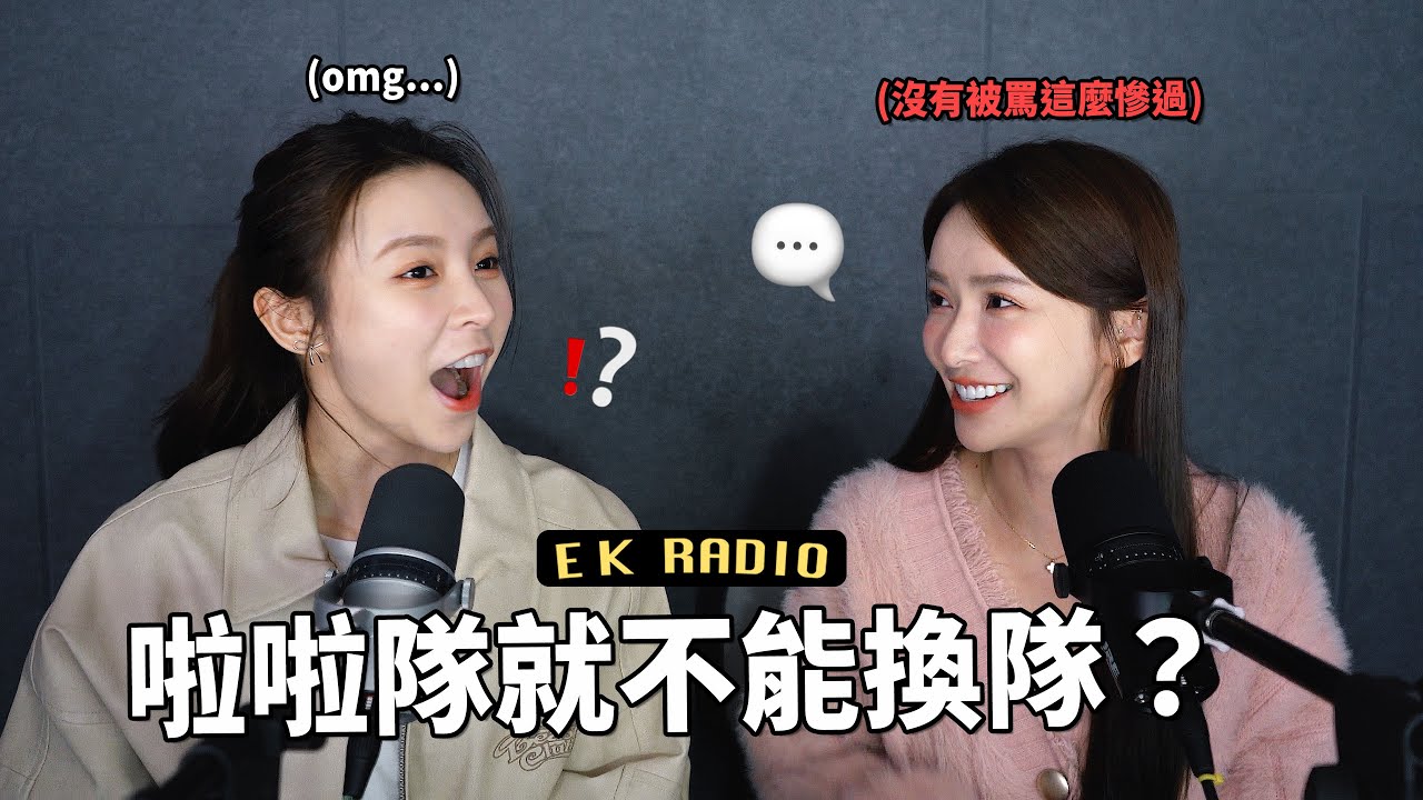 球員能轉隊 啦啦隊就不行嗎？ feat.  @kimi5920  | EK_RADIO EP9