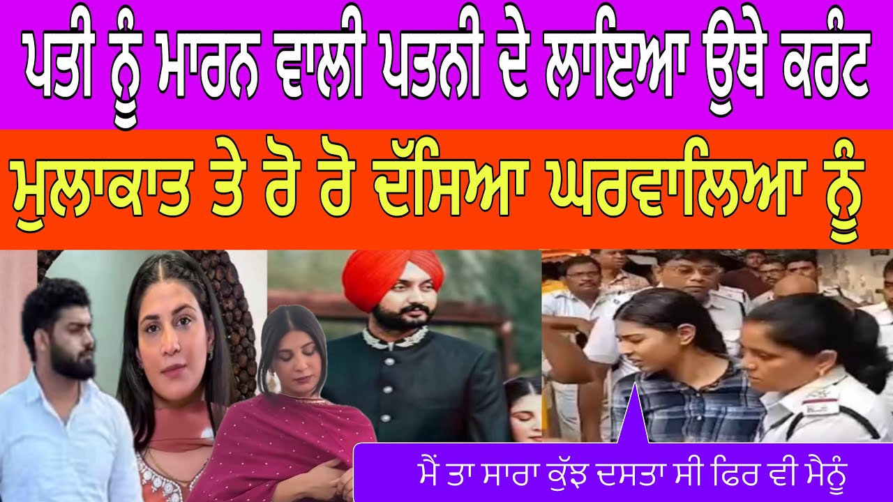 ਪਤੀ ਨੂੰ ਮਾਰਨ ਵਾਲੀ ਪਤਨੀ ਦੇ ਲਾਇਆ ਉਥੇ ਕਰੰਟ ਮੁਲਾਕਾਤ ਤੇ ਰੋ ਰੋ ਦੱਸਿਆ ਘਰਵਾਲਿਆ ਨੂੰ
