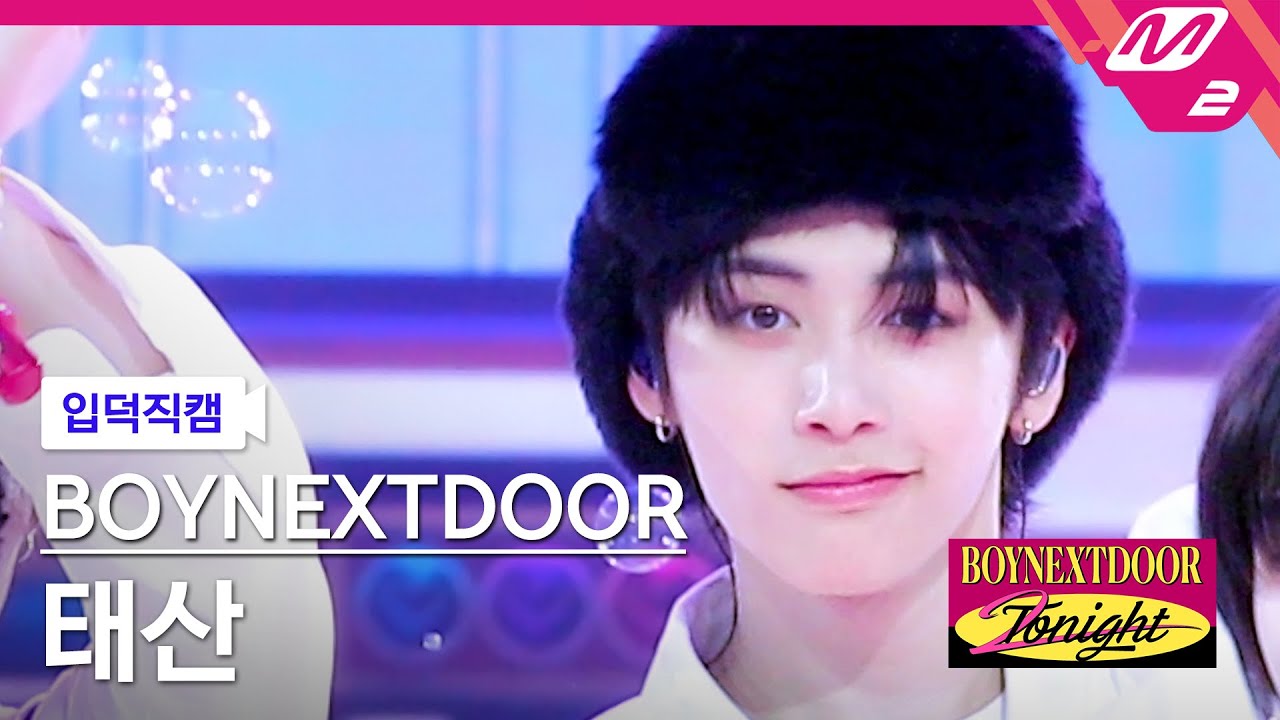 [입덕직캠] 보이넥스트도어 태산 직캠 4K 'ABCDLOVE' (BOYNEXTDOOR TAESAN FanCam) | BOYNEXTDOOR 2NIGHT