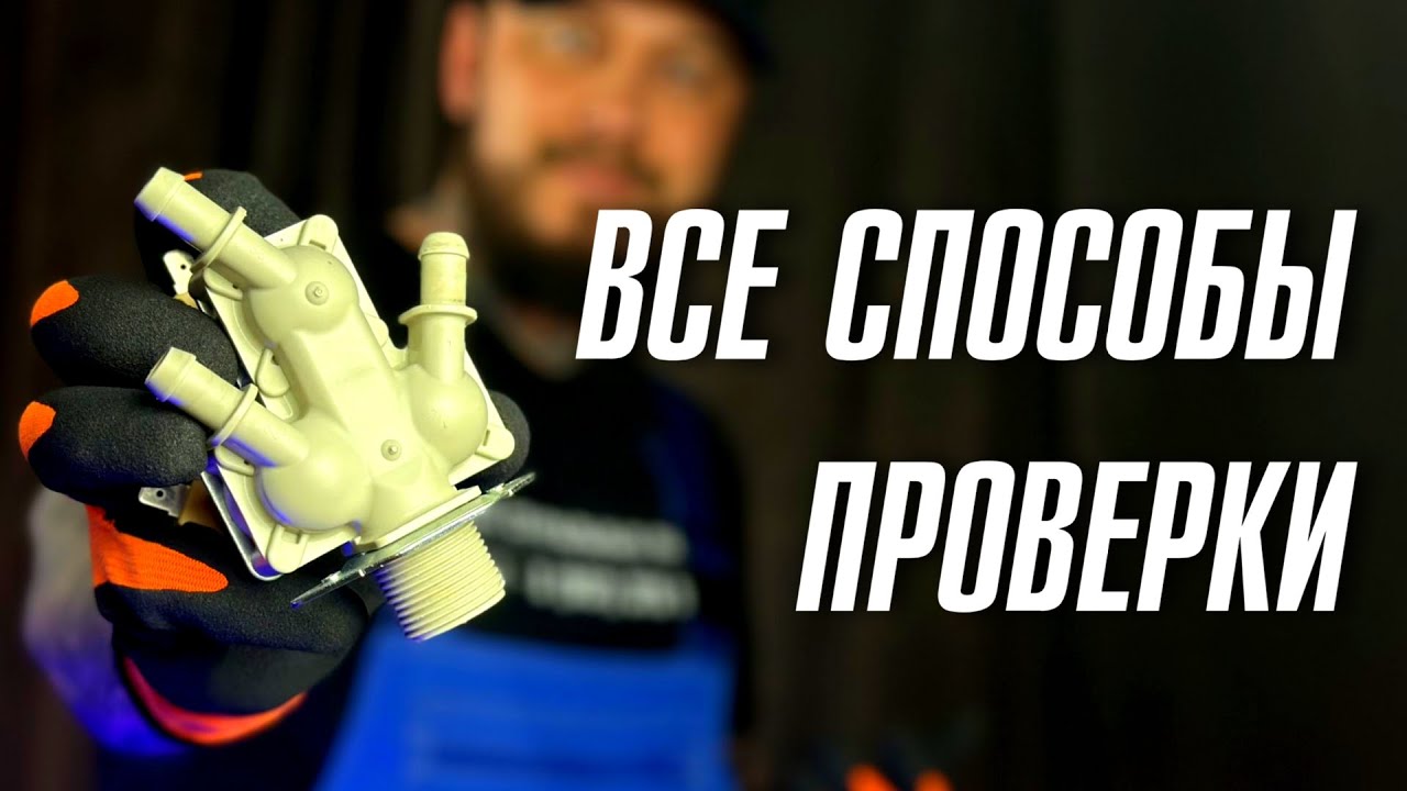 Как проверить клапан в стиральной машине 🛠