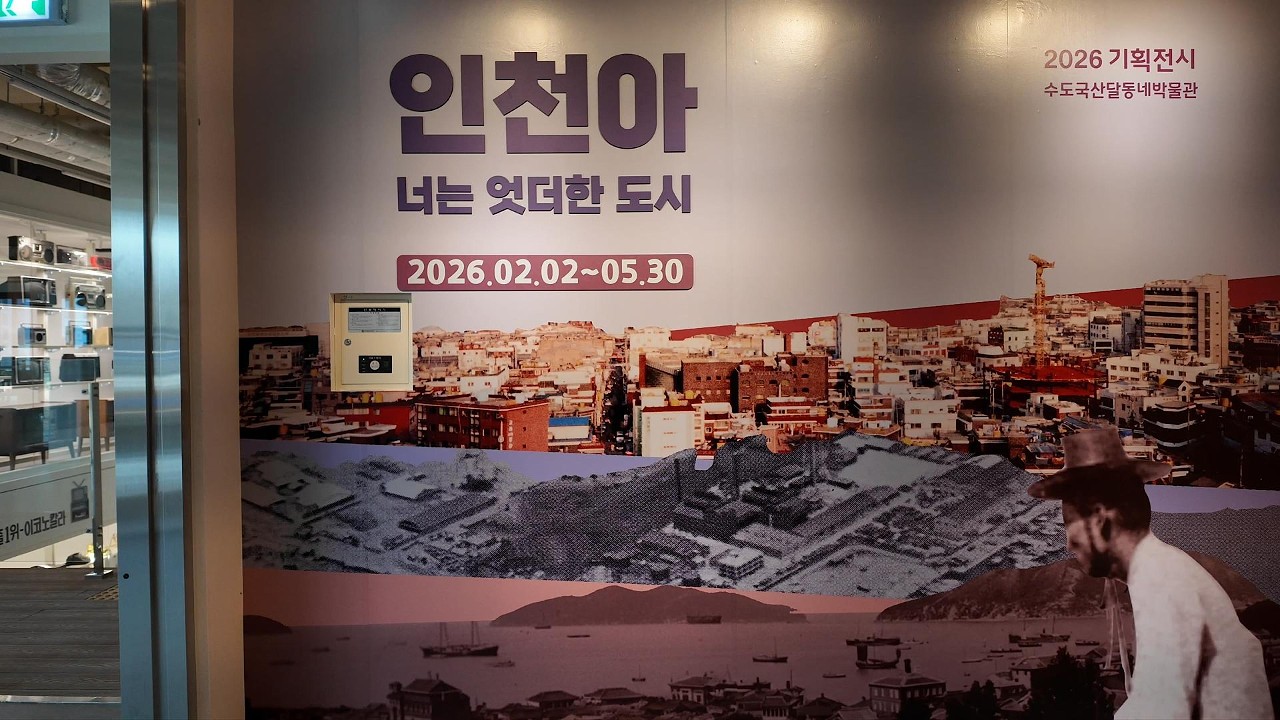 New Sudo Daldongne Museum in Incheon | Walking Through Korea’s Old Alley Village