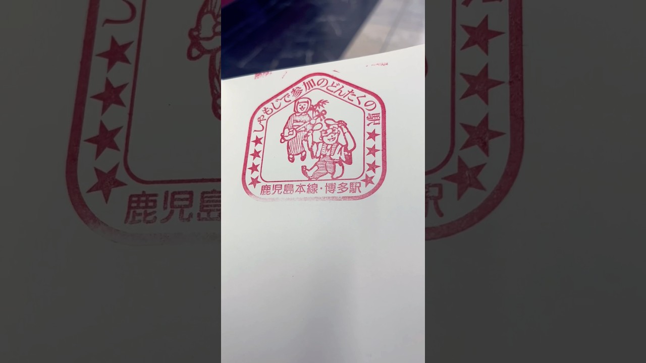 Eki Stamps: Hakata Station, Fukuoka. #EkiStamps #Japan #Fukuoka #HakataStation