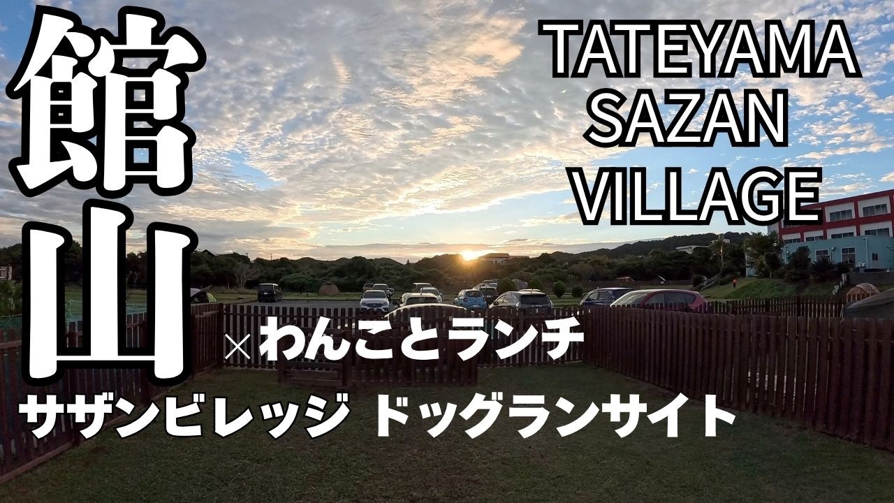【館山サザンビレッジ】【ドッグランサイト】1泊2日のキャンプ旅。