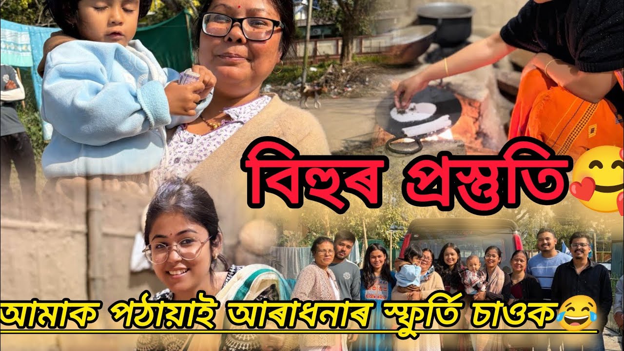 আলহী পঠিয়াই আৰাধনা কি স্ফুৰ্তি😂/বিহুৰ প্ৰস্তুতি ৰাইজ🤗/পৰী বিহুৰ কৰ্মশালাত🥰/অন্নপ্ৰাশন শেষ ঘৰলৈ সকলো