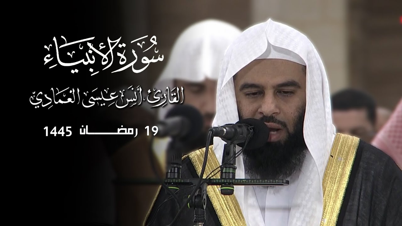 سورة الانبياء كاملة | أنس العمادي | ليلة 19 رمضان 1445 هـ