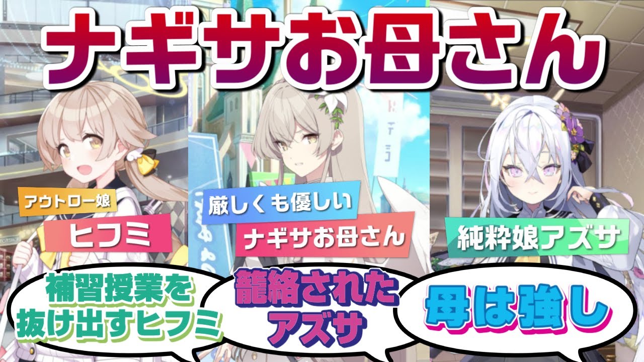 【ブルアカ】ここだけナギサがお母さんな世界線に対する先生たちの反応【ブルーアーカイブ／反応集／まとめ】