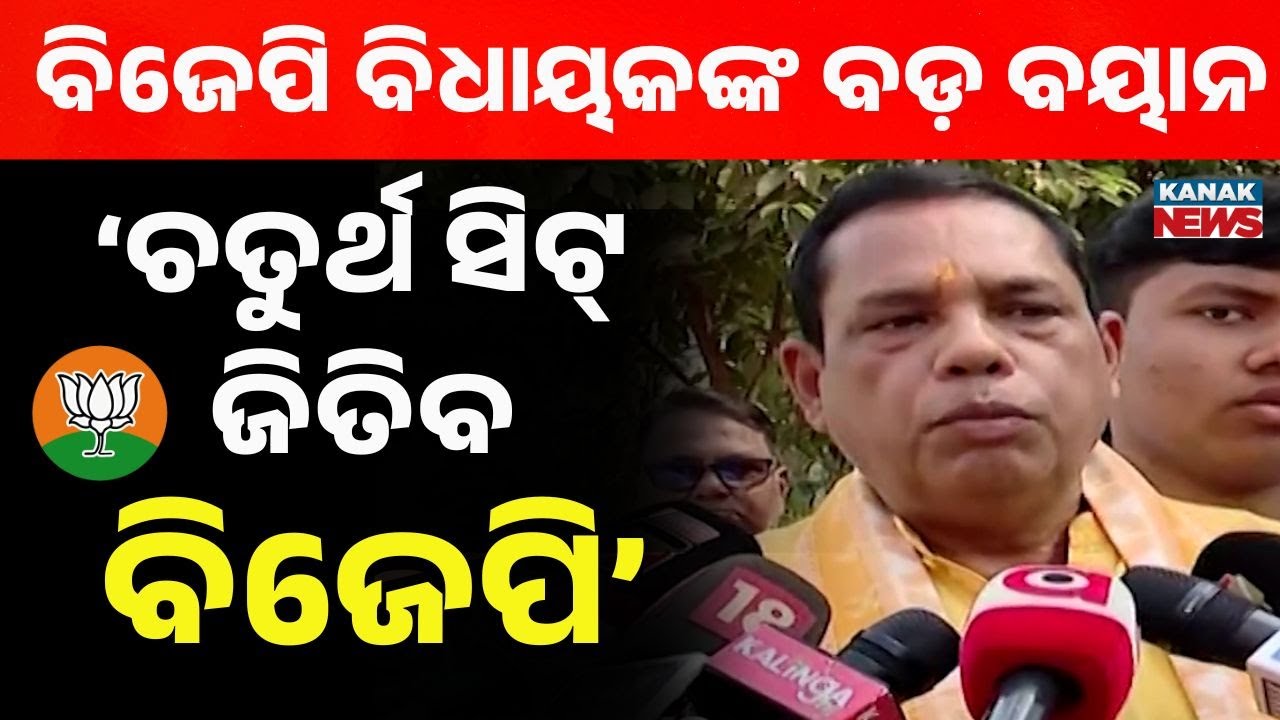 Odisha Rajya Sabha Polls: BJP Claims 4th Seat Win! Big Statement by BJP MLA