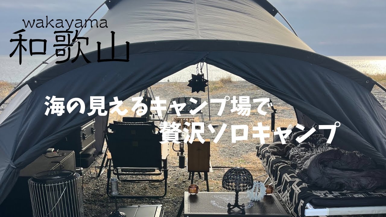 【#3ソロキャンプ】重装備課金ガレージブランド多数！海の見えるキャンプ場で贅沢ソロキャンプ　煙樹ヶ浜キャンプ場