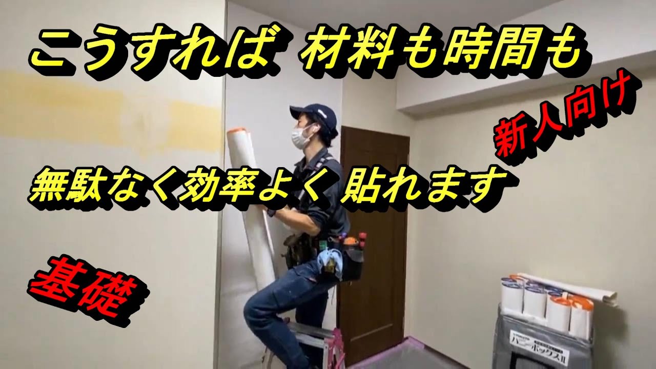【新人研修】壁紙も時間も効率よく使う　　