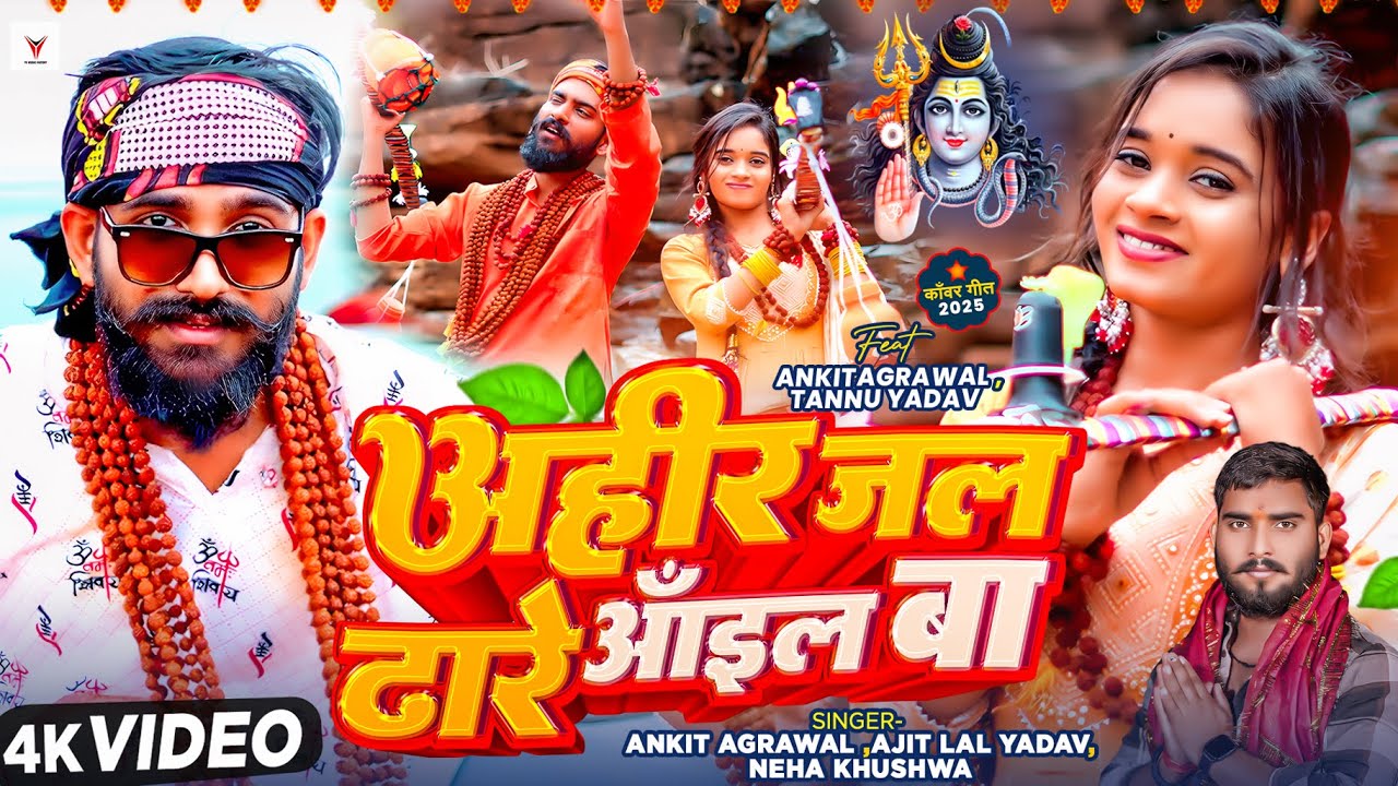 #Video | अहीर जल ढारे आइल बा | #Ankit Agrawal | #Ajeet Lal Yadav | #Neha Kushwaha | New Bolbam Song