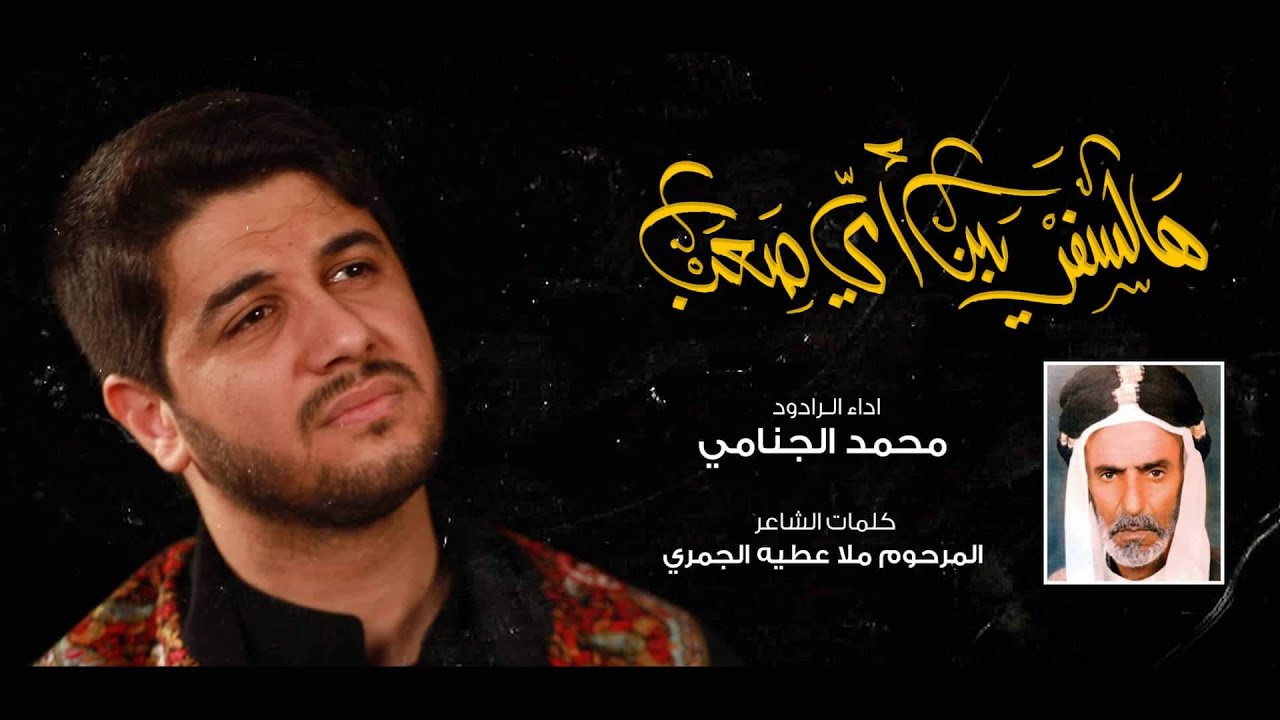هالسفر يبن امي صعب | محمد الجنامي