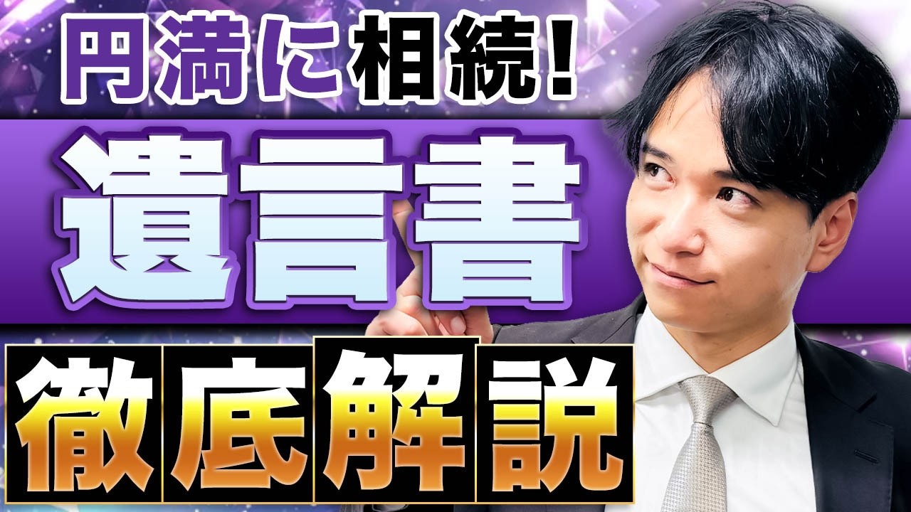 【必見】相続で揉めないための遺言書とは？相続の専門家がわかりやすく解説します！