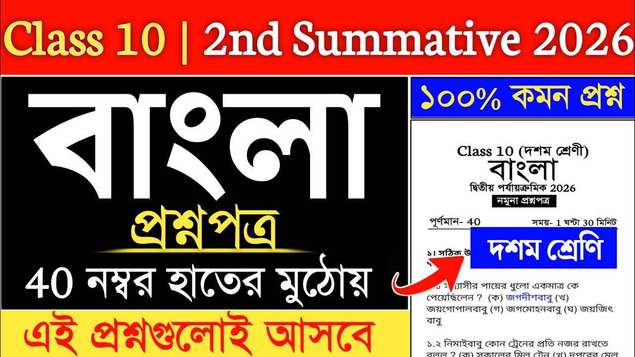 Bengali 2nd Summative Question Class 10 2026 | class 10 bengali 2nd summative suggestion 2026