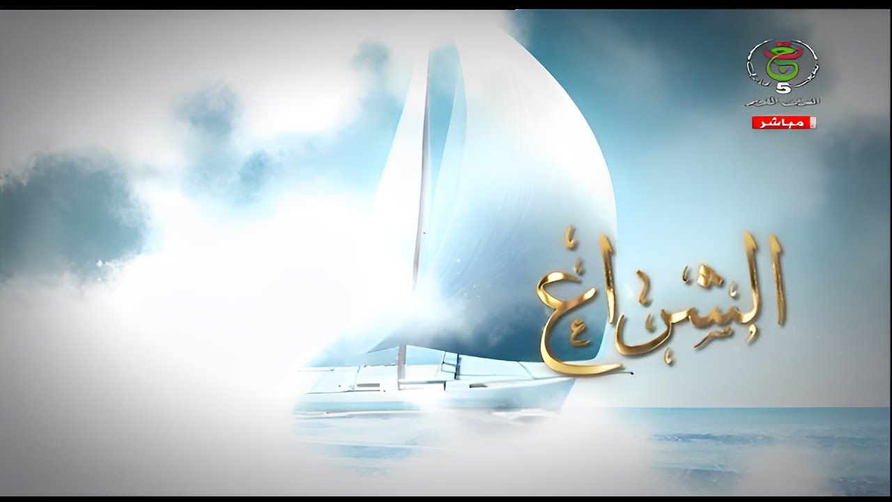 الشراع || تمهل و تأمل قبل الطلاق