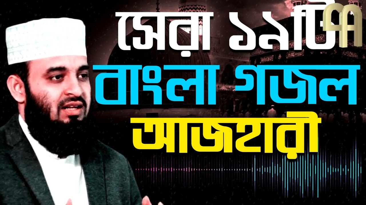 MIZANUR RAHMAN AZHARI GOJOL 2023 | মিজানুর রহমান আজহারী গজল | সেরা ১৯টি বাংলা গজল