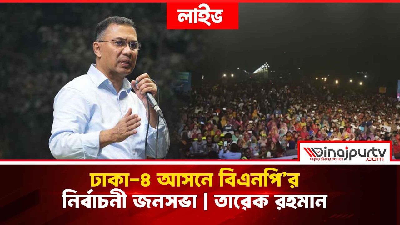 তারেক রহমানের নির্বাচনী জনসভা ঢাকা-৪ | 9 Feb 2026