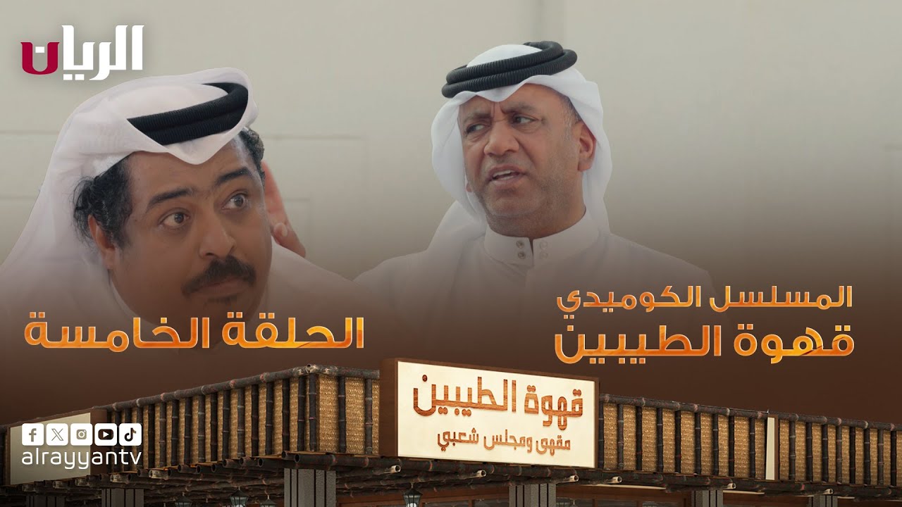 المسلسل الكوميدي قهوة الطيبين - الحلقة الخامسة