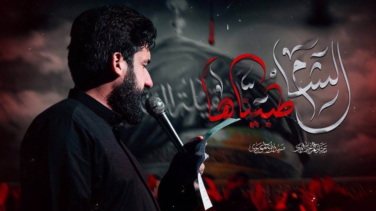 الشام طبيناها | سجاد المحمداوي - هيئة ثأر الله 