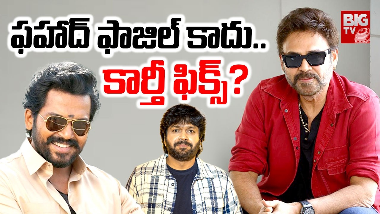 ఫహాద్ ఫాజిల్ కాదు..| Anil Ravipudi - Venkatesh Combo Movie Latest Updates | Hero Karthi | BIG TV ET