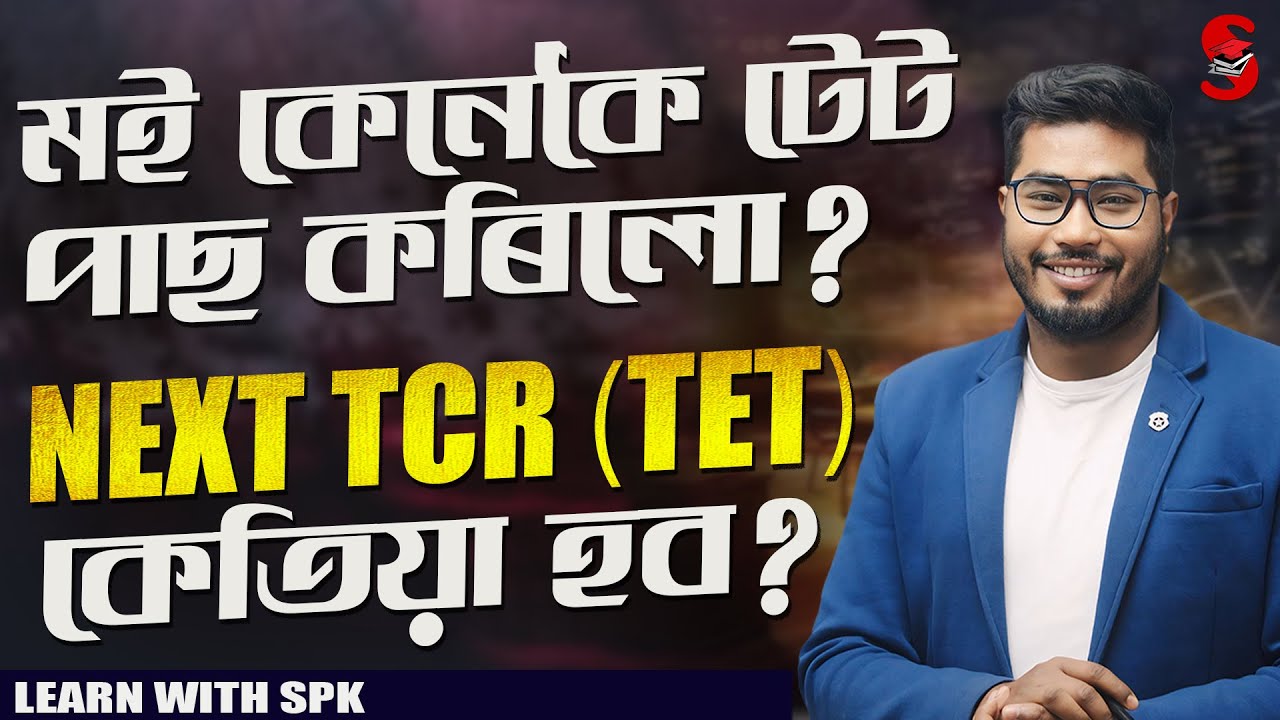 মই কেনেকৈ টেট পাছ কৰিলো? Next TCR (TET) কেতিয়া হব? || By SPK Sir