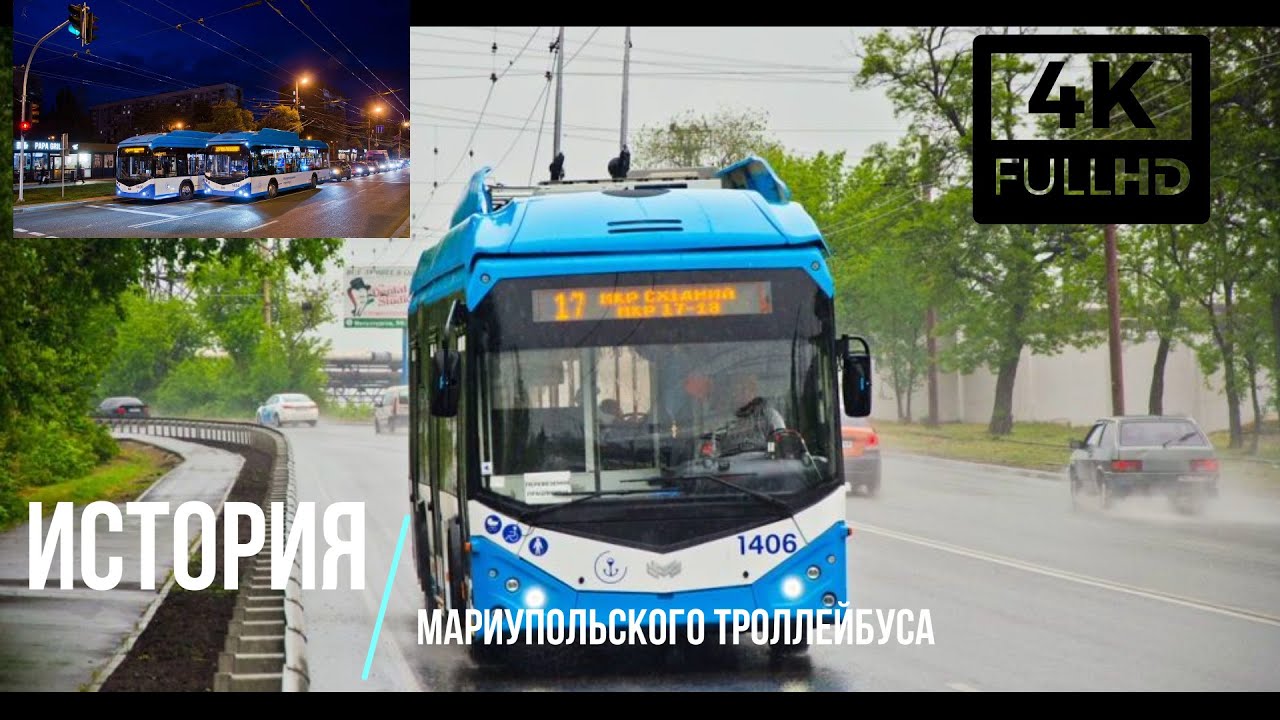 История Мариупольского троллейбуса|History of the Mariupol trolleybus (2.0)