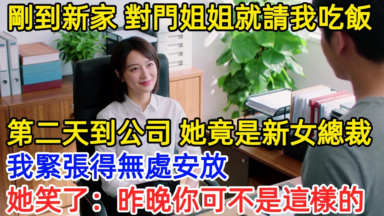 搬到新家第一天，對門姐姐非要請我吃火鍋，我以為遇到貴人。第二天入職報到，她坐在總裁椅上：新來的，昨晚在我家，你可沒這麼緊張#爽文 #男頻 #職場故事 #奇聞故事 #情感 #女總裁