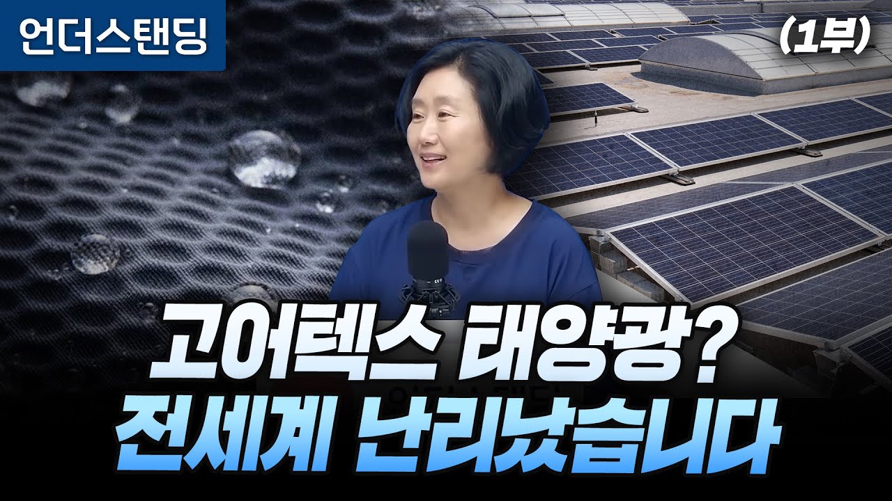 (1부) 고어텍스 태양광? 전세계 난리났습니다 (한국기계연구원 임현의 박사)