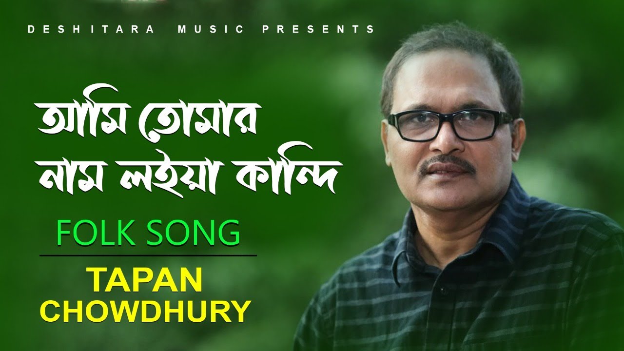 Ami Tomar Nam Loiya Kandi ll আমি তোমার নাম লইয়া কান্দি ll Tapan Chowdhury ll Bangla Folk Song ll DTM