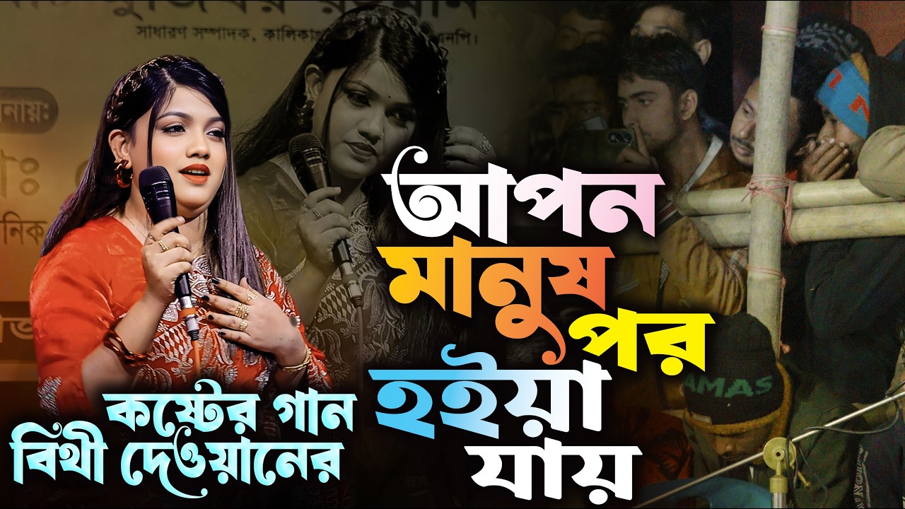 আপন মানুষ পর হইয়া যায়🔥বিথী দেওয়ানের কষ্টের গান🔥bithi dewan new song🔥পাগল মুসা