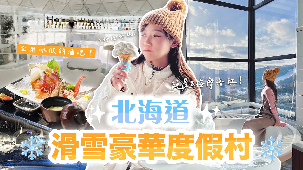 北海道超人氣星野滑雪度假村！浪漫雪景和超大客房的難忘享受❄️  | 安啾 (ゝ∀･) ♡
