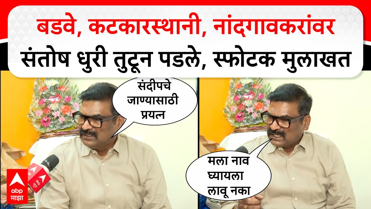 Santosh Dhuri on Bala Nandgaonkar : Sandeep Deshpande जावे यासाठी नांदगावकरांचे प्रयत्न
