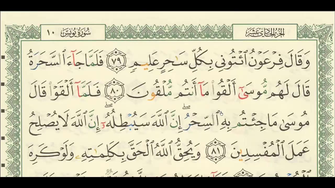 شرح + تفسير - لسورة يونس من آية ( ٧٩ ) إلى آية ( ٨٨ ) - للشيخ : فهد العمار .