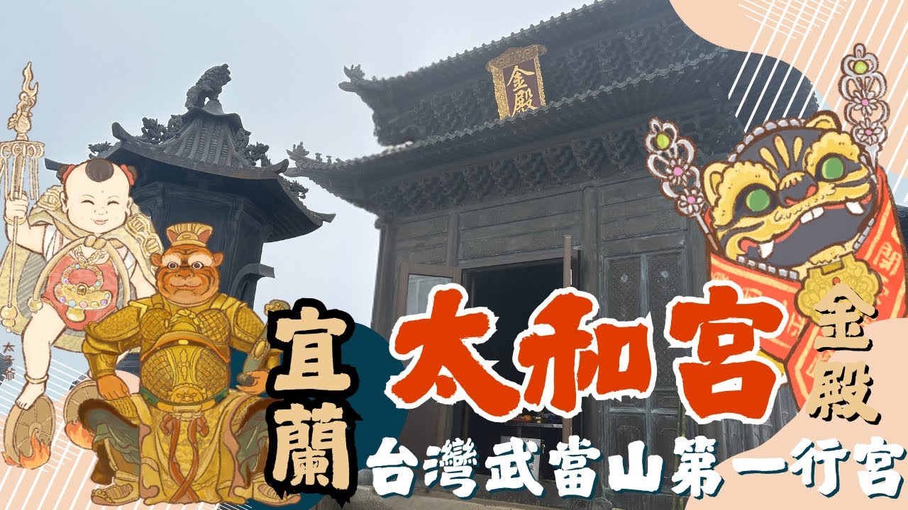 Ep.20 宜蘭外澳 太和宮｜台灣第一武當行宮，上山直接戰損一名勇士！#玄天上帝 有保佑！遇到好心人❤️
