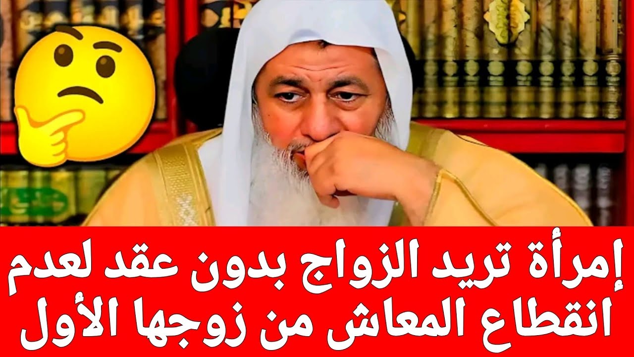 إمرأة تريد الزواج بدون عقد لعدم انقطاع المعاش من زوجها الأول 🤔