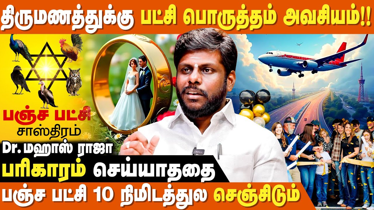 பணத்தை புரள வைக்கும் பஞ்ச பட்சி சாஸ்திரம் | Dr Mahas Raja Astrologer | Pancha Patchi Sastram