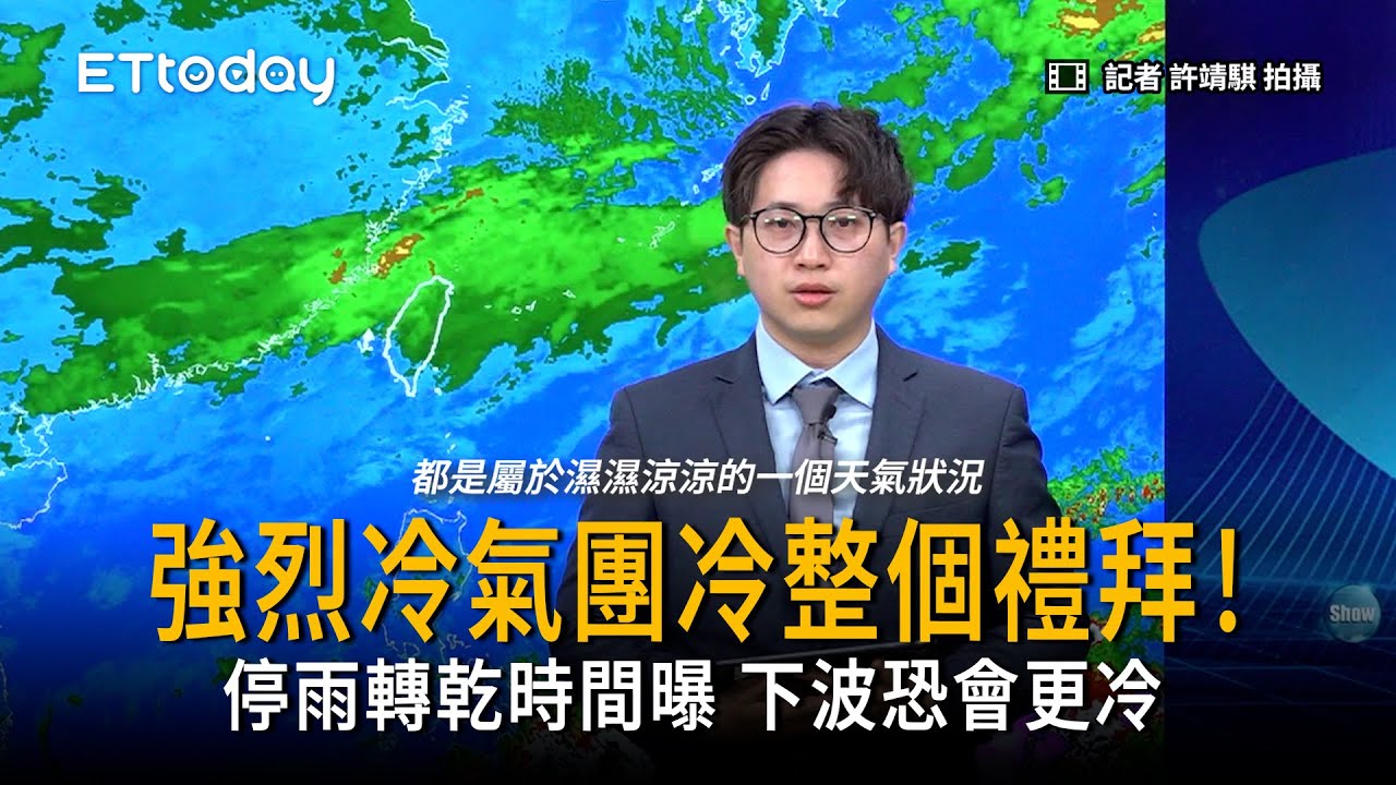 冷整個禮拜！停雨轉乾時間曝 下波冷氣團恐會更冷