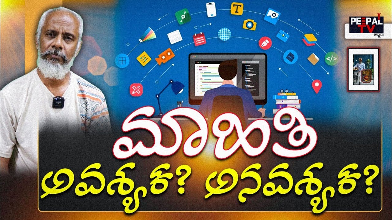ಮಾಹಿತಿ : ಅವಶ್ಯಕ - ಅನವಶ್ಯಕ | Coffee with Yogesh Master : Episode : 108