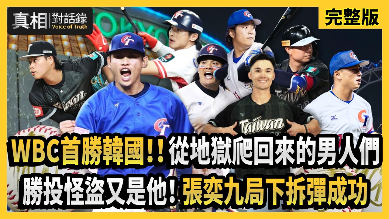 【#真相對話錄 完整版】WBC首勝韓國！從地獄爬回來的男人們 勝投怪盜又是他！張奕九局下拆彈成功