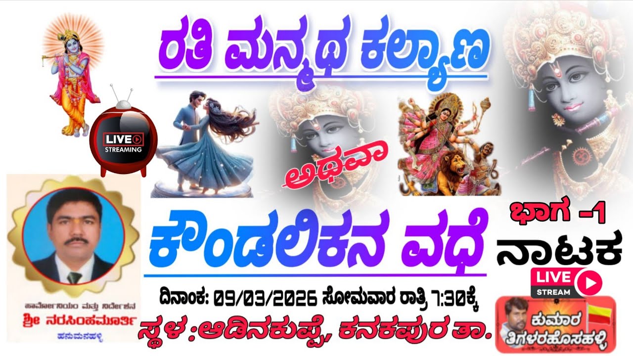 ರತಿಮನ್ಮಥ ಕಲ್ಯಾಣ ಅಥವಾ ಕೌಂಡಲಿಕನವಧೆ ನಾಟಕ/ಭಾಗ 1/ಆಡಿನಕುಪ್ಪೆ, ಕನಕಪುರ ತಾ.