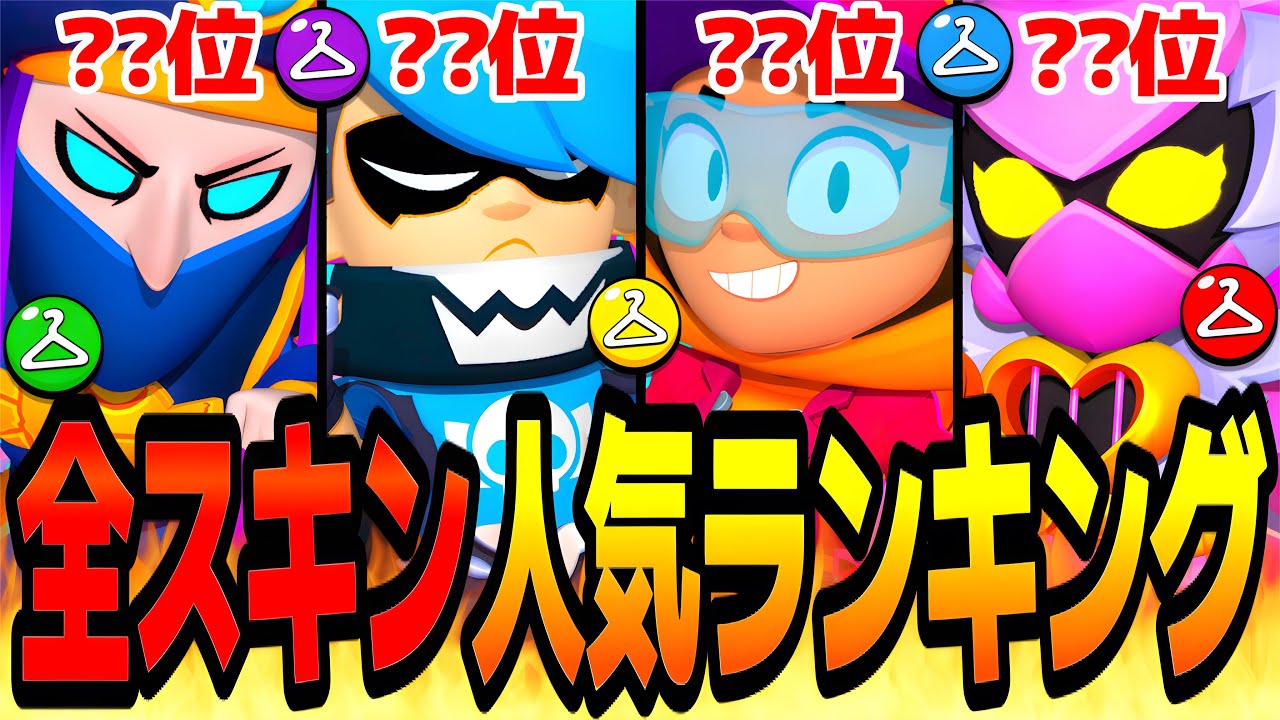 【ブロスタ】全世界で今最も使われている人気スキンは何！？全100体スキン使用率＆人気ランキング！！【スキン紹介】