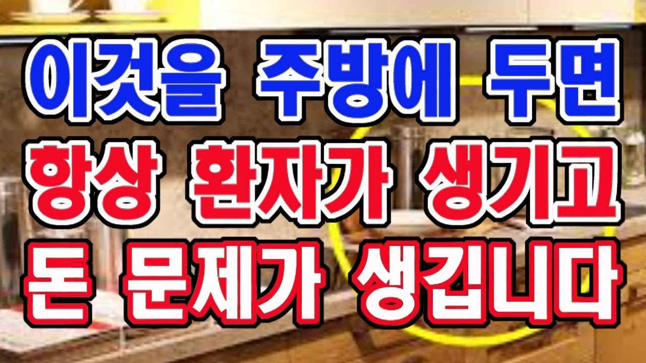 이것을 주방에 두면 항상 돈문제가 생기고 집안에 환자가 생기게 됩니다.