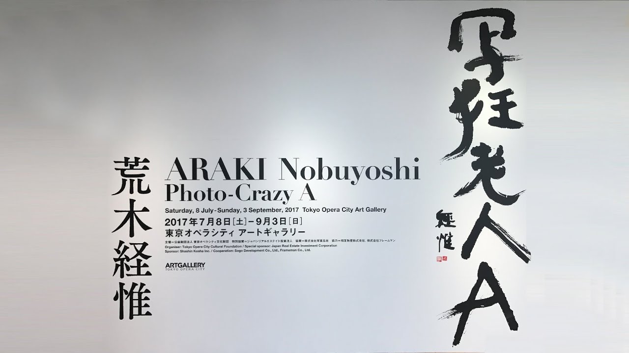Exhibition: Nobuyoshi Araki - Photo-Crazy A