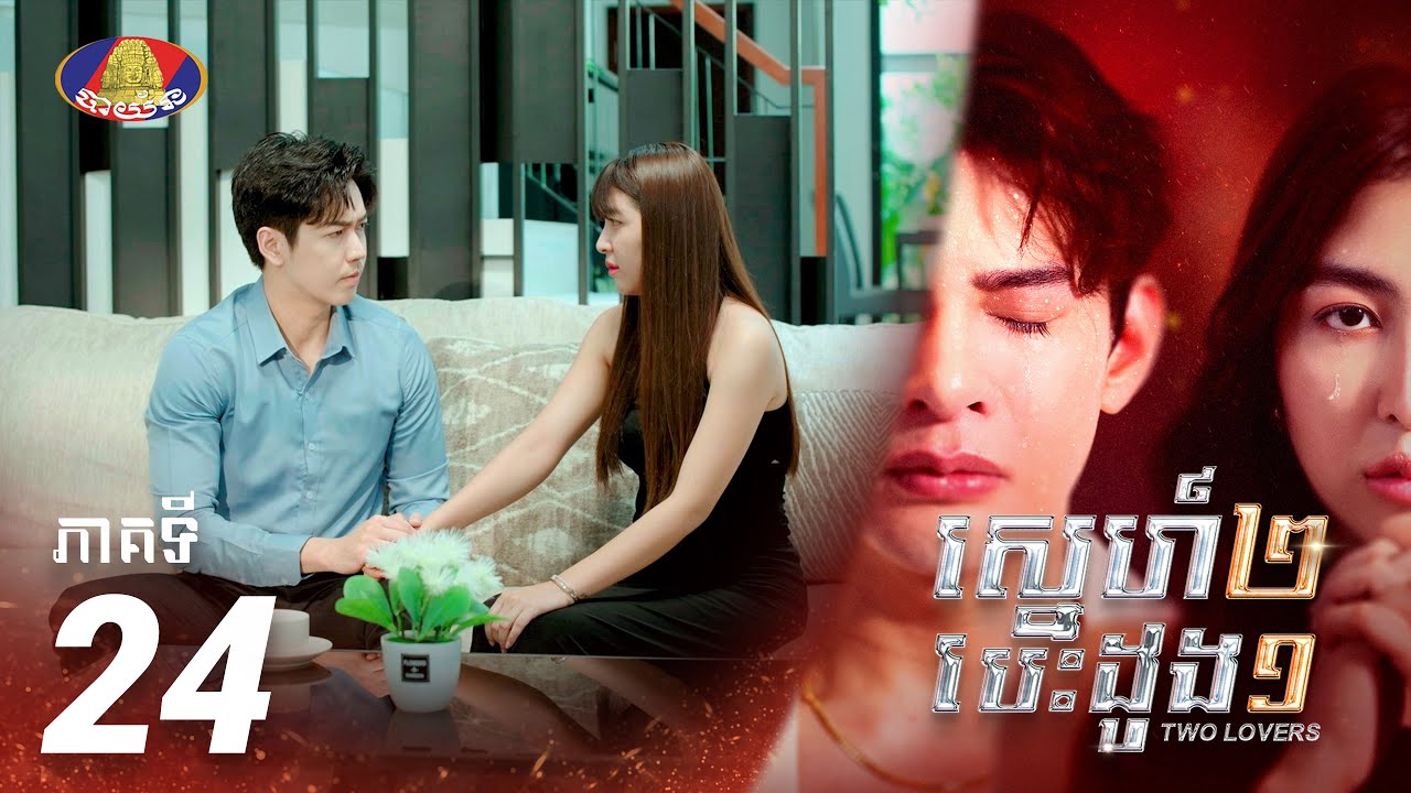 Full Episode EP24 | រឿង «ស្នេហ៍២ បេះដូង១» ភាគទី២៤