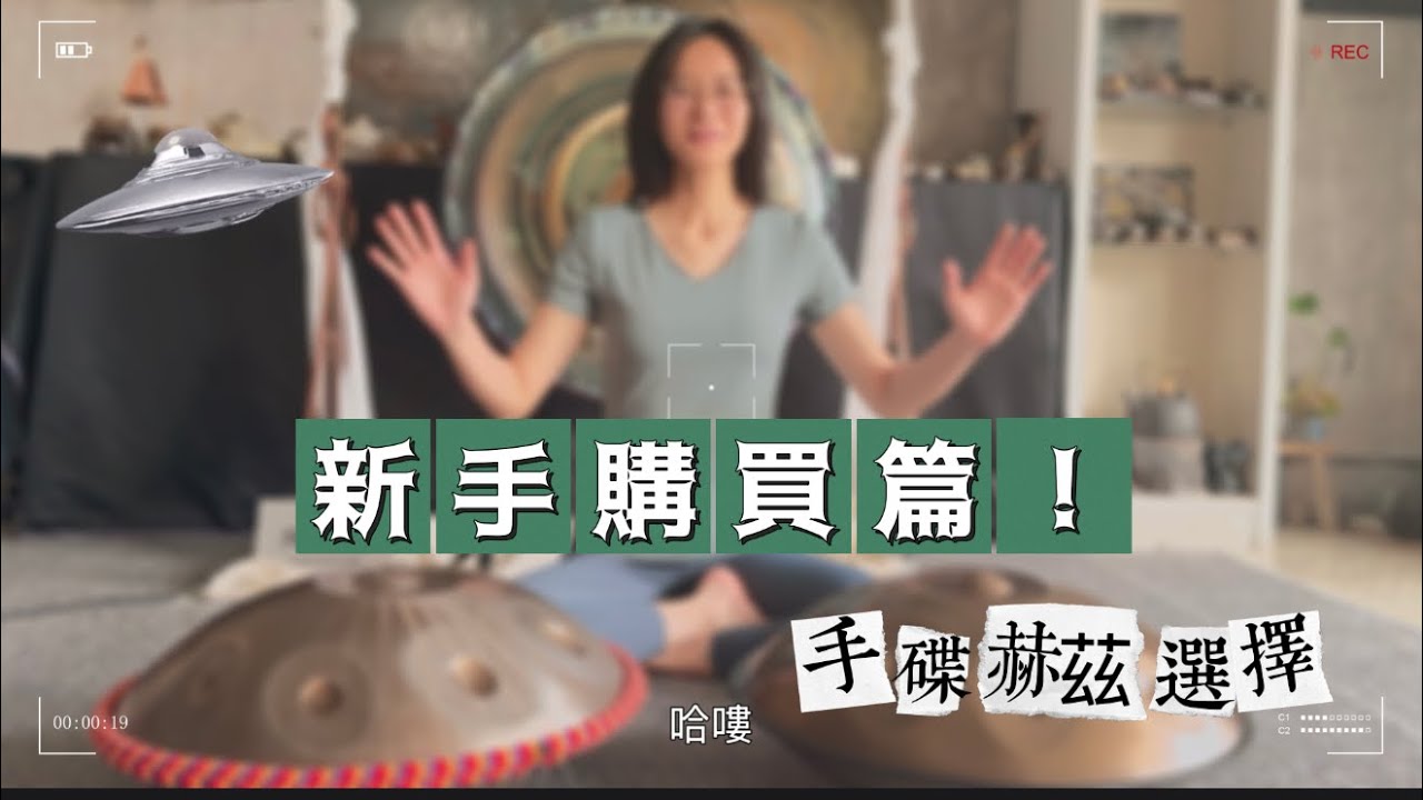 手碟Handpan 新手購買篇！CP 值最高的入門款440/432hz
