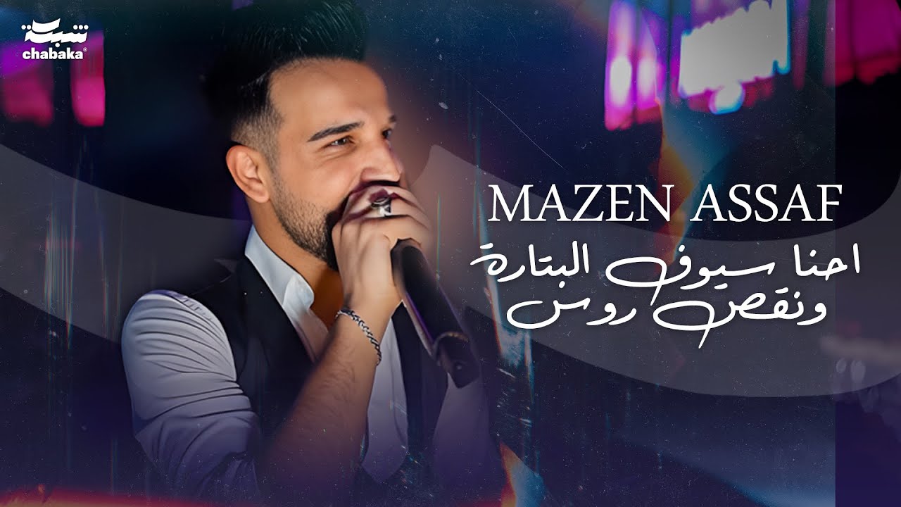 Mazen Assaf 2024 | مازن عساف - احنا سيوف البتارة ونقص روس - قبر اعدائنا نفرشها عليها ندوش