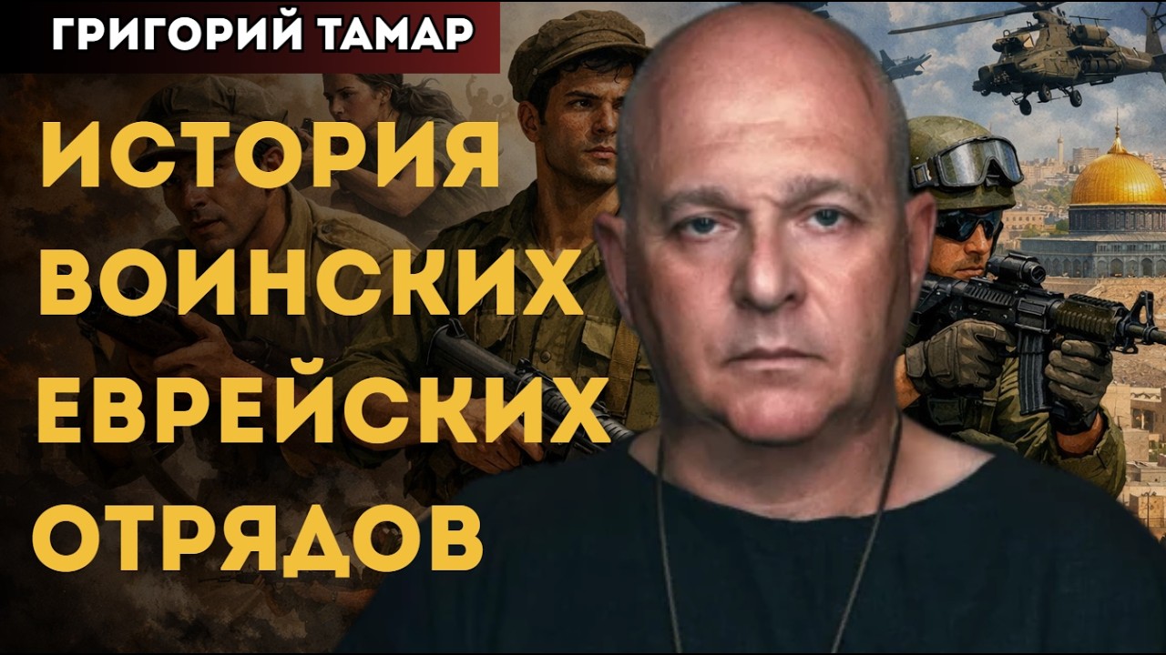 История еврейских воинских формирований до признания Израиля. От Хаганы до Пальмаха. Григорий Тамар