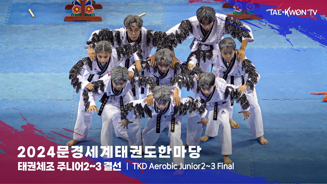 2024 문경세계태권도한마당 태권체조 주니어2~3 결선 (D) 24.07.27