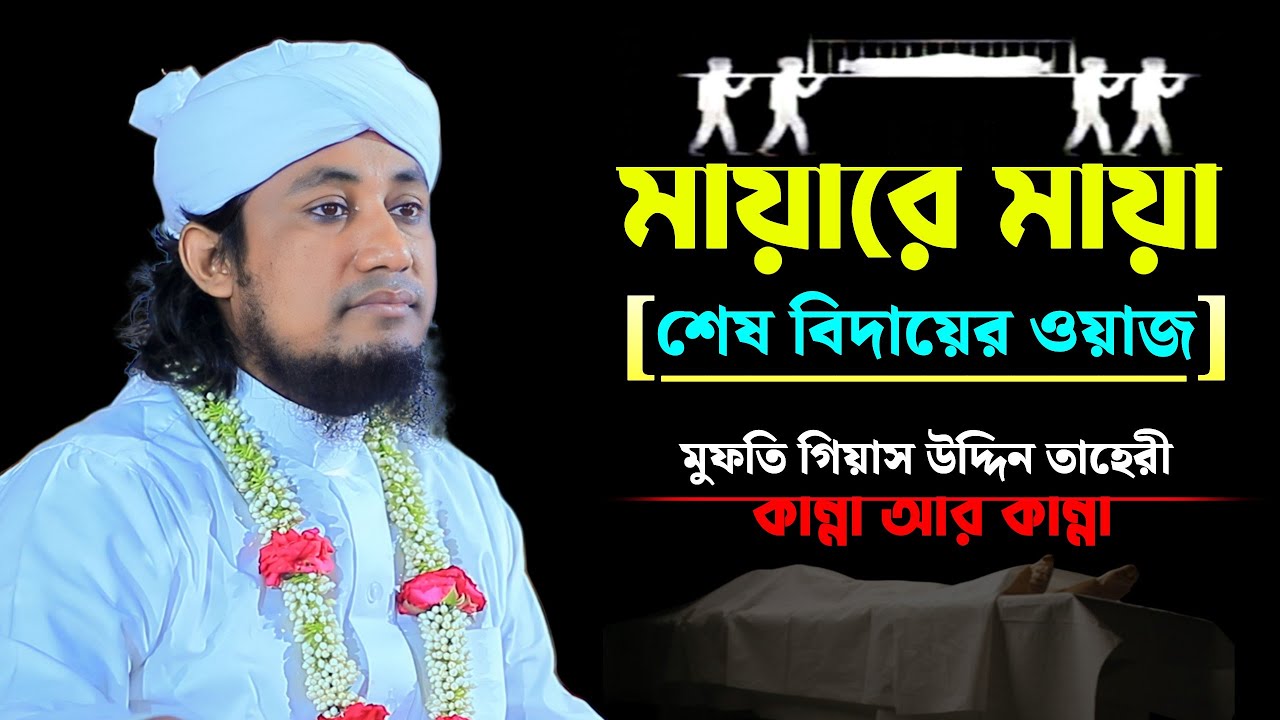 মায়ারে মায়া শেষ বিদায়ের ওয়াজ | Mufti Giasuddin Tahery waz | কান্না আর কান্না | গিয়াস উদ্দিন তাহেরী