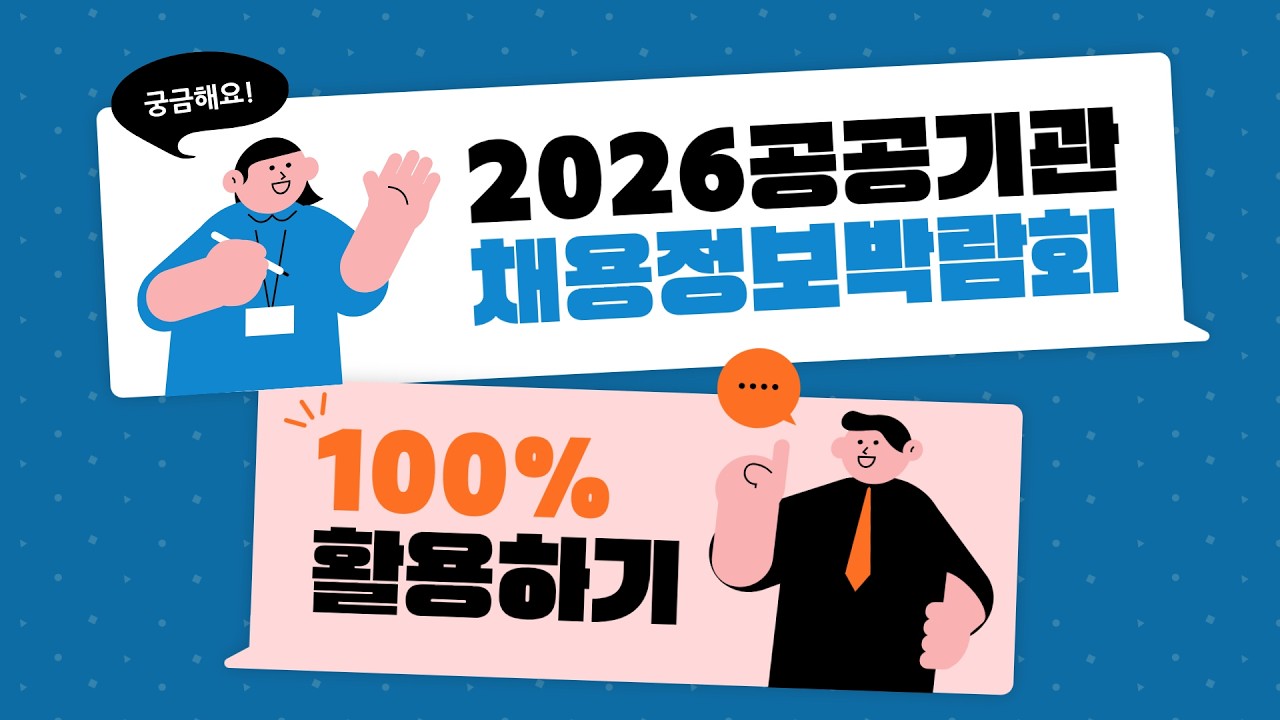 2026 공공기관 채용정보박람회 100% 활용하기 (질문리스트, 부대행사, 꿀팁)