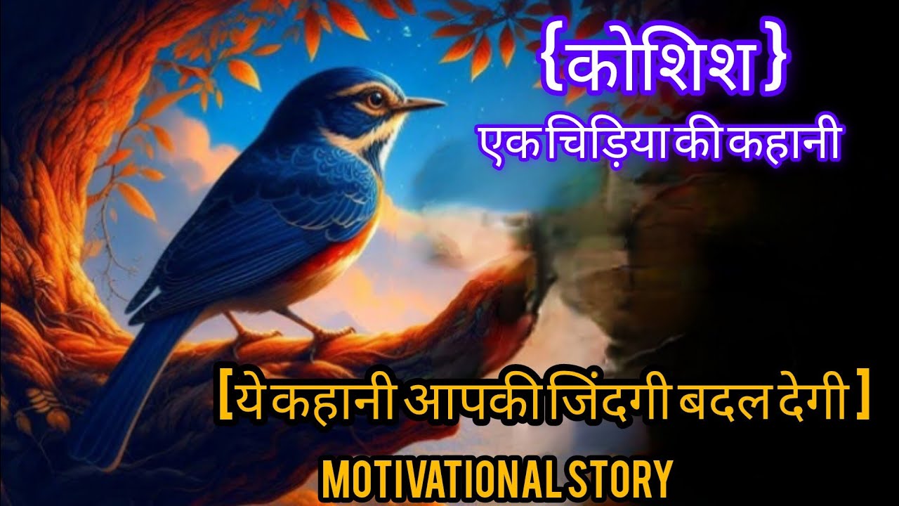 कोशिश| ये कहानी आपकी जिंदगी बदल देगी| एक चिड़िया की कहानी|A BIRDSTORY| AFFORT|Motivational story